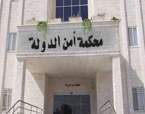 أمن الدولة الأردنية تؤجل النظر بقضية الدخان أمن الدولة الأردنية تؤجل النظر بقضية الدخان