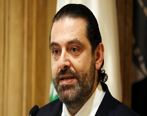 الحريري: العقوبات الأمريكية على شخصيات من "حزب الله" لن تؤثر على الحكومة والبرلمان الحريري: العقوبات الأمريكية على شخصيات من "حزب الله" لن تؤثر على الحكومة والبرلمان