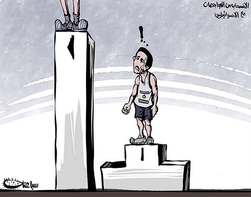 الانسحاب من المواجهات مع الإسرائيليين الانسحاب من المواجهات مع الإسرائيليين