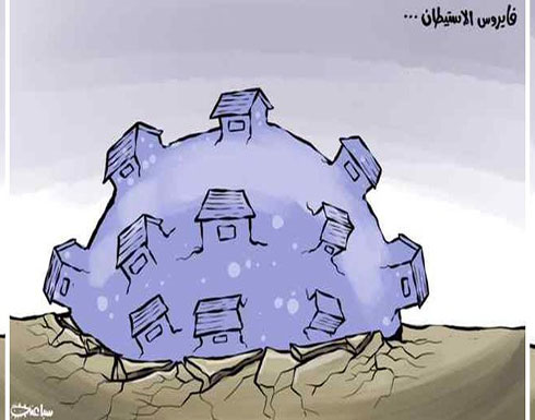 فايروس الاستيطان.. فايروس الاستيطان..