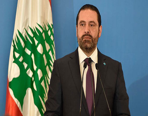 الحريري: الجيش اللبناني هو المعني بتأمين سلامة الحدود الحريري: الجيش اللبناني هو المعني بتأمين سلامة الحدود
