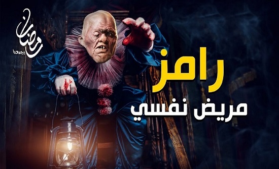 بالفيديو.. لقطات مسربة من برنامج "رامز مريض نفسي"