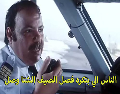 كوميكس عربي : رحل الصيف وعادت ليالي الشتاء الحزينة (شاهد) كوميكس عربي : رحل الصيف وعادت ليالي الشتاء الحزينة (شاهد)