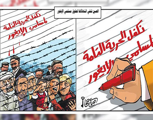نكفل الحرية التامة لمسلمي الايغور نكفل الحرية التامة لمسلمي الايغور