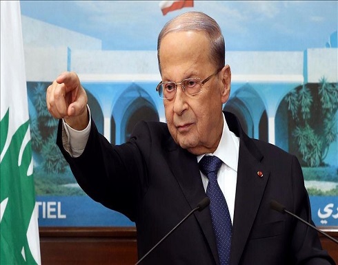 "إنجاز للبنان".. عون يرحب بتجاوب البرلمان مع "التدقيق المالي" "إنجاز للبنان".. عون يرحب بتجاوب البرلمان مع "التدقيق المالي"