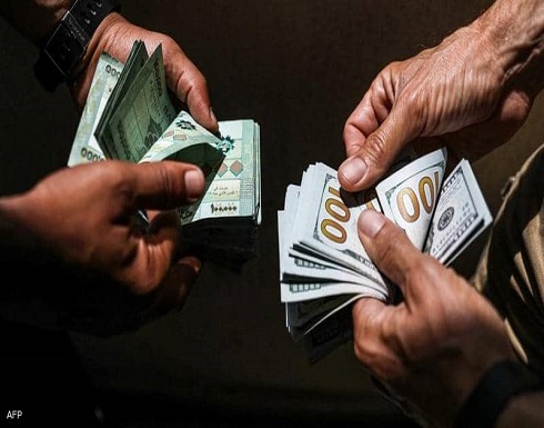بعد "اعتذار الحريري".. تراجع تاريخي لليرة اللبنانية بعد "اعتذار الحريري".. تراجع تاريخي لليرة اللبنانية