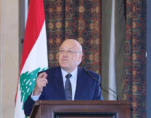 ميقاتي: نرفض أي إساءة لأمن الخليج.. واستقالة قرداحي كانت ضرورة ميقاتي: نرفض أي إساءة لأمن الخليج.. واستقالة قرداحي كانت ضرورة