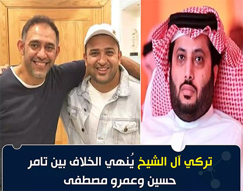 تركي آل الشيخ ينهي خلاف عمرو مصطفى وتامر حسين والسبب “عمرو دياب” (فيديو) تركي آل الشيخ ينهي خلاف عمرو مصطفى وتامر حسين والسبب “عمرو دياب” (فيديو)