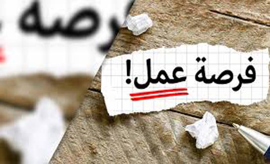 الاردن : مئات فرص العمل سيعلن عنها خلال اليومين المقبلين الاردن : مئات فرص العمل سيعلن عنها خلال اليومين المقبلين