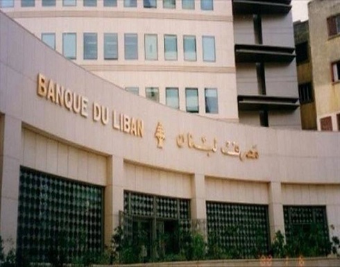 لبنان يطلب مشورة "النقد الدولي" لخطة إنقاذ اقتصادية لبنان يطلب مشورة "النقد الدولي" لخطة إنقاذ اقتصادية
