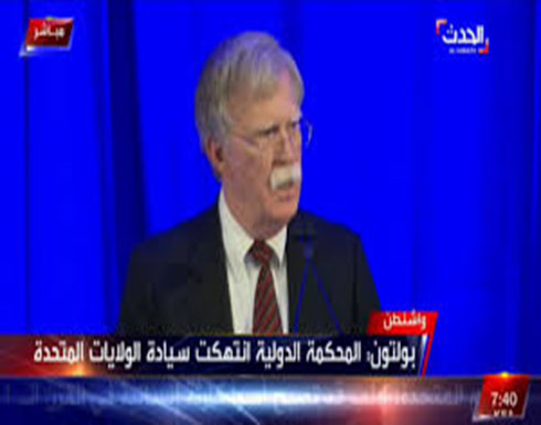 مؤتمر صحفي لمستشار الرئيس الأميركي للأمن القومي " بولتن" : السياسات الامريكية تجاه المحكمة الدولية