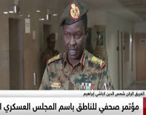 شاهد : المؤتمر الصحفي للناطق الرسمي للمجلس العسكري الإنتقالي الفريق ركن شمس الدين كباشي شدو شاهد : المؤتمر الصحفي للناطق الرسمي للمجلس العسكري الإنتقالي الفريق ركن شمس الدين كباشي شدو