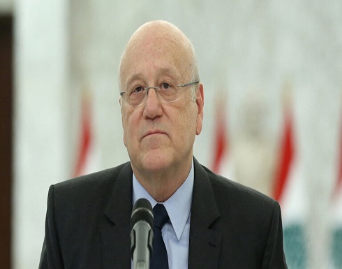 ميقاتي: يجب التركيز على استعادة العلاقات مع كل الدول وخصوصا العربية ميقاتي: يجب التركيز على استعادة العلاقات مع كل الدول وخصوصا العربية