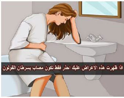 اذا ظهرت عليك هذه الاعراض احذر فقد تكون مصاب بسرطان القولون لا تستهين فهي تشبه اي مرض بسيط اذا ظهرت عليك هذه الاعراض احذر فقد تكون مصاب بسرطان القولون لا تستهين فهي تشبه اي مرض بسيط