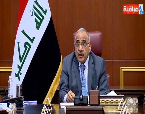 شاهد : كلمة رئيس مجلس الوزراء عادل عبد المهدي خلال ترأسه جلسة المجلس بحضور المحافظين شاهد : كلمة رئيس مجلس الوزراء عادل عبد المهدي خلال ترأسه جلسة المجلس بحضور المحافظين