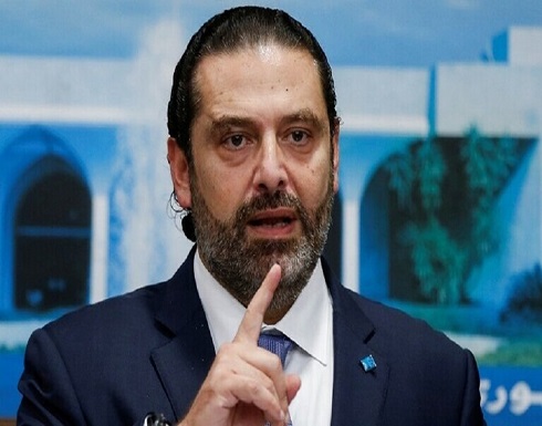 الحريري: يدعو لتشكيل الحكومة في أسرع وقت لتهدئة العاصفة الشعبية في لبنان الحريري: يدعو لتشكيل الحكومة في أسرع وقت لتهدئة العاصفة الشعبية في لبنان