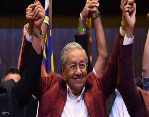 مهاتير يحقق فوزا مدويا في انتخابات ماليزيا مهاتير يحقق فوزا مدويا في انتخابات ماليزيا
