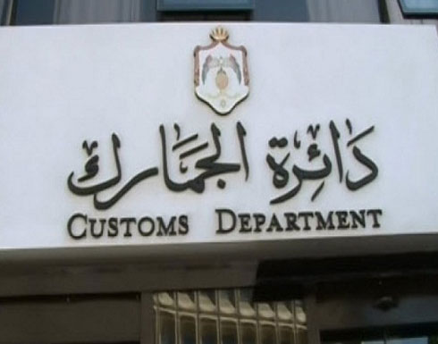 مليون دينار لتدريس ابناء العاملين في الجمارك مليون دينار لتدريس ابناء العاملين في الجمارك