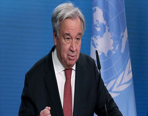 غوتيريش يدعو الأطراف المعنية باتفاق إيران النووي لتجنب التصعيد غوتيريش يدعو الأطراف المعنية باتفاق إيران النووي لتجنب التصعيد