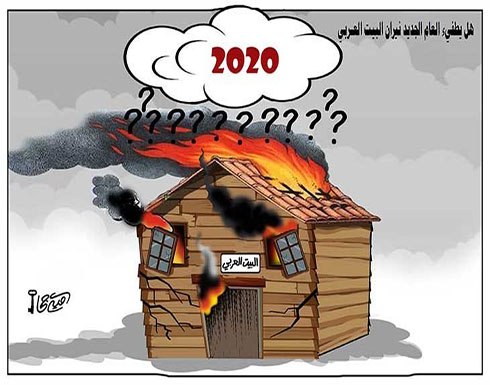 هل يطفئ العام الجديد نيران البيت العربي هل يطفئ العام الجديد نيران البيت العربي