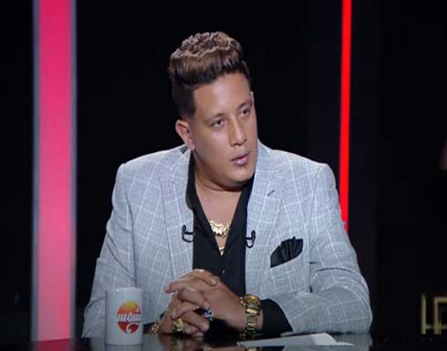 حمو بيكا عن عمر كمال: ماينفعش أول ما أقع ألاقيك بتسبني حمو بيكا عن عمر كمال: ماينفعش أول ما أقع ألاقيك بتسبني