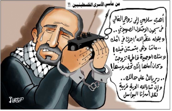 من مآسي الأسرى الفلسطينيين! من مآسي الأسرى الفلسطينيين!