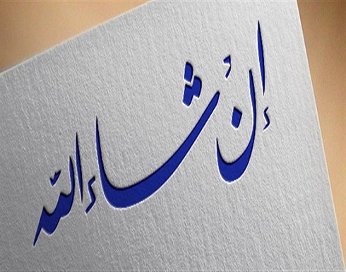 ماهو الفرق بين(إن شاء الله) و(بإذن الله) ماهو الفرق بين(إن شاء الله) و(بإذن الله)