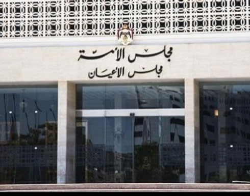 ‘‘الأعيان‘‘ يقر اليوم ‘‘الضريبة‘‘ والخلاف مع النواب مرشح لجلسة مشتركة ‘‘الأعيان‘‘ يقر اليوم ‘‘الضريبة‘‘ والخلاف مع النواب مرشح لجلسة مشتركة