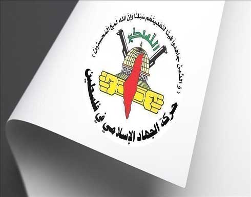"الجهاد الإسلامي": خياراتنا ستتسع ما لم تنه إسرائيل حصار غزة "الجهاد الإسلامي": خياراتنا ستتسع ما لم تنه إسرائيل حصار غزة
