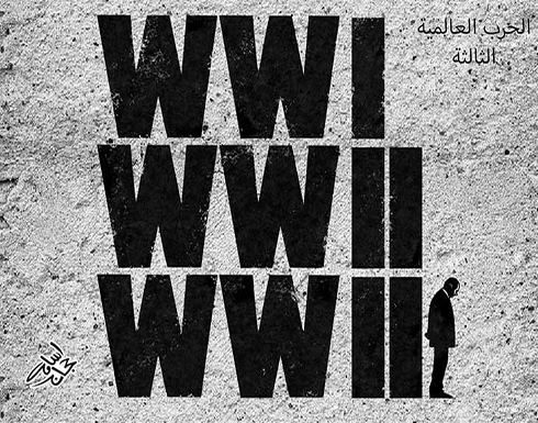 الحرب العالمية الثالثة… الحرب العالمية الثالثة…