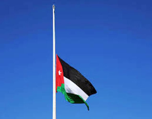 الديوان الملكي الاردني يعلن عن تنكيس علم السارية حدادا على شهداء الواجب الديوان الملكي الاردني يعلن عن تنكيس علم السارية حدادا على شهداء الواجب