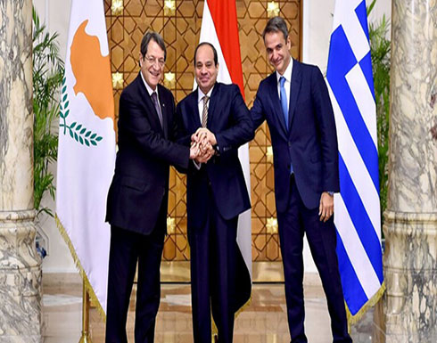 مصر وقبرص واليونان تصدر بيانا ضد عمليات تركيا في المتوسط وسوريا مصر وقبرص واليونان تصدر بيانا ضد عمليات تركيا في المتوسط وسوريا