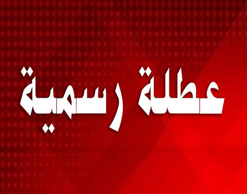 الاردن : عطلة رسميّة بمناسبة عيد الميلاد المجيد ورأس السنة الميلاديّة الاردن : عطلة رسميّة بمناسبة عيد الميلاد المجيد ورأس السنة الميلاديّة