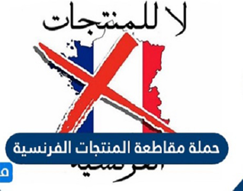 فرنسا تطالب الدول الإسلامية بعدم مقاطعة منتجاتها فرنسا تطالب الدول الإسلامية بعدم مقاطعة منتجاتها