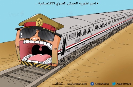 إمبراطورية الجيش المصري الاقتصادية! إمبراطورية الجيش المصري الاقتصادية!