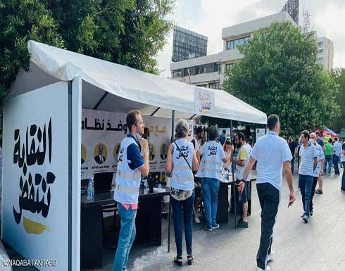 لبنان.. مرشح مناهض لأحزاب الطبقة الحاكمة نقيبا للمهندسين لبنان.. مرشح مناهض لأحزاب الطبقة الحاكمة نقيبا للمهندسين