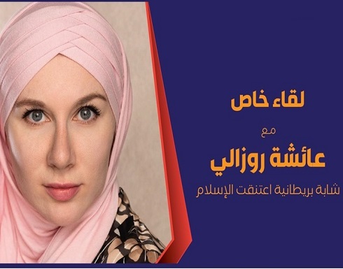 حوار مع شابة بريطانية اعتنقت الإسلام (شاهد) حوار مع شابة بريطانية اعتنقت الإسلام (شاهد)