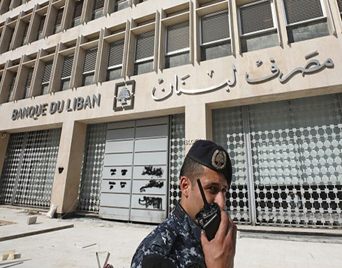 مصرف لبنان المركزي يحقق في تهريب أموال للخارج مصرف لبنان المركزي يحقق في تهريب أموال للخارج