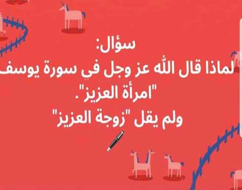 لماذا في سورة يُوسف لم يقل الله تعالى زوجة العزيز وقال امرأة العزيز ! لماذا في سورة يُوسف لم يقل الله تعالى زوجة العزيز وقال امرأة العزيز !