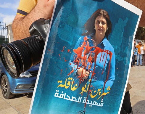 دعوة أممية لإجراء تحقيق بمقتل الصحافية شيرين أبو عاقلة دعوة أممية لإجراء تحقيق بمقتل الصحافية شيرين أبو عاقلة