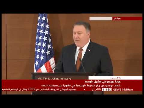 شاهد .. كلمة وزير الخارجية الأمريكية مايك بومبيو في الجامعة الأمريكية شاهد .. كلمة وزير الخارجية الأمريكية مايك بومبيو في الجامعة الأمريكية