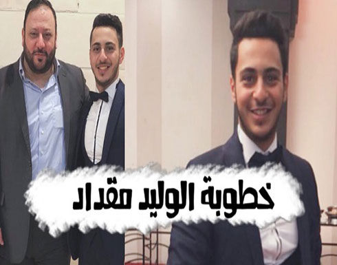 صورة جديدة لخطيبة الوليد مقداد ... ابنه عمه وعمرها 21 عاما