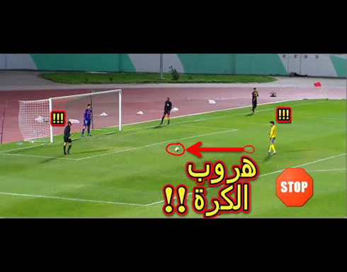 بالفيديو : ضربات ترجيح “مضحكة” و”غريبة” بين ناديين عربيين تجتاح مواقع التواصل بالفيديو : ضربات ترجيح “مضحكة” و”غريبة” بين ناديين عربيين تجتاح مواقع التواصل