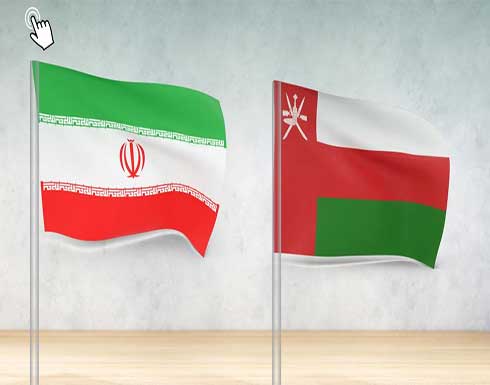 عُمان وإيران تبحثان استمرار العمل لإحياء الاتفاق النووي عُمان وإيران تبحثان استمرار العمل لإحياء الاتفاق النووي