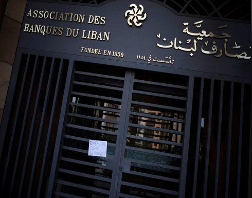 جمعية مصارف لبنان تدعو لسداد سندات دولية مستحقة في مارس في موعدها جمعية مصارف لبنان تدعو لسداد سندات دولية مستحقة في مارس في موعدها