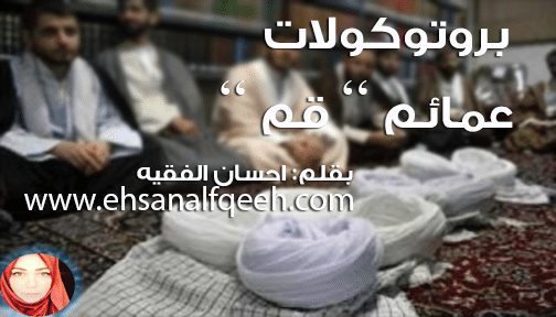 بروتوكولات عمائم ” قم ” بروتوكولات عمائم ” قم ”