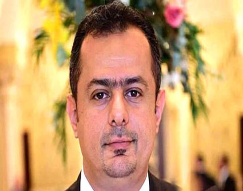رئيس حكومة اليمن: الحوثي أساء فهم رفعه من قائمة الإرهاب الأميركية رئيس حكومة اليمن: الحوثي أساء فهم رفعه من قائمة الإرهاب الأميركية