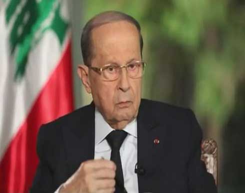 عون: حريصون على علاقات لبنان مع دول الخليج وفي مقدمتها السعودية عون: حريصون على علاقات لبنان مع دول الخليج وفي مقدمتها السعودية