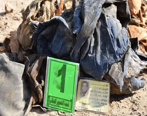العراق.. العثور على مقبرة جماعية تضم رفات جنود من الجيش السابق (صور) العراق.. العثور على مقبرة جماعية تضم رفات جنود من الجيش السابق (صور)