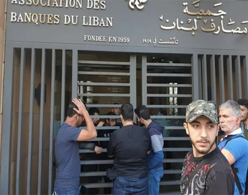 10 عمليات اقتحام مسلحة خلال يوم .. مصارف لبنان تغلق أبوابها 10 عمليات اقتحام مسلحة خلال يوم .. مصارف لبنان تغلق أبوابها